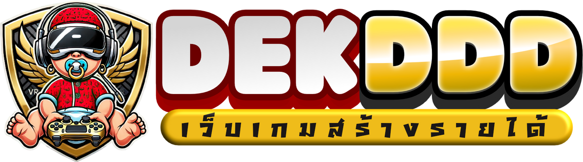 DEKDDD สนุกครบจบที่เดียว มั่นคง จ่ายจริง บริการดีเยี่ยม